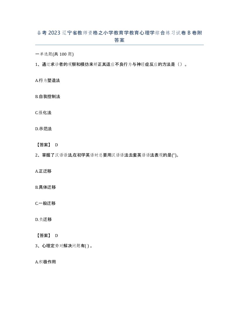 备考2023辽宁省教师资格之小学教育学教育心理学综合练习试卷B卷附答案