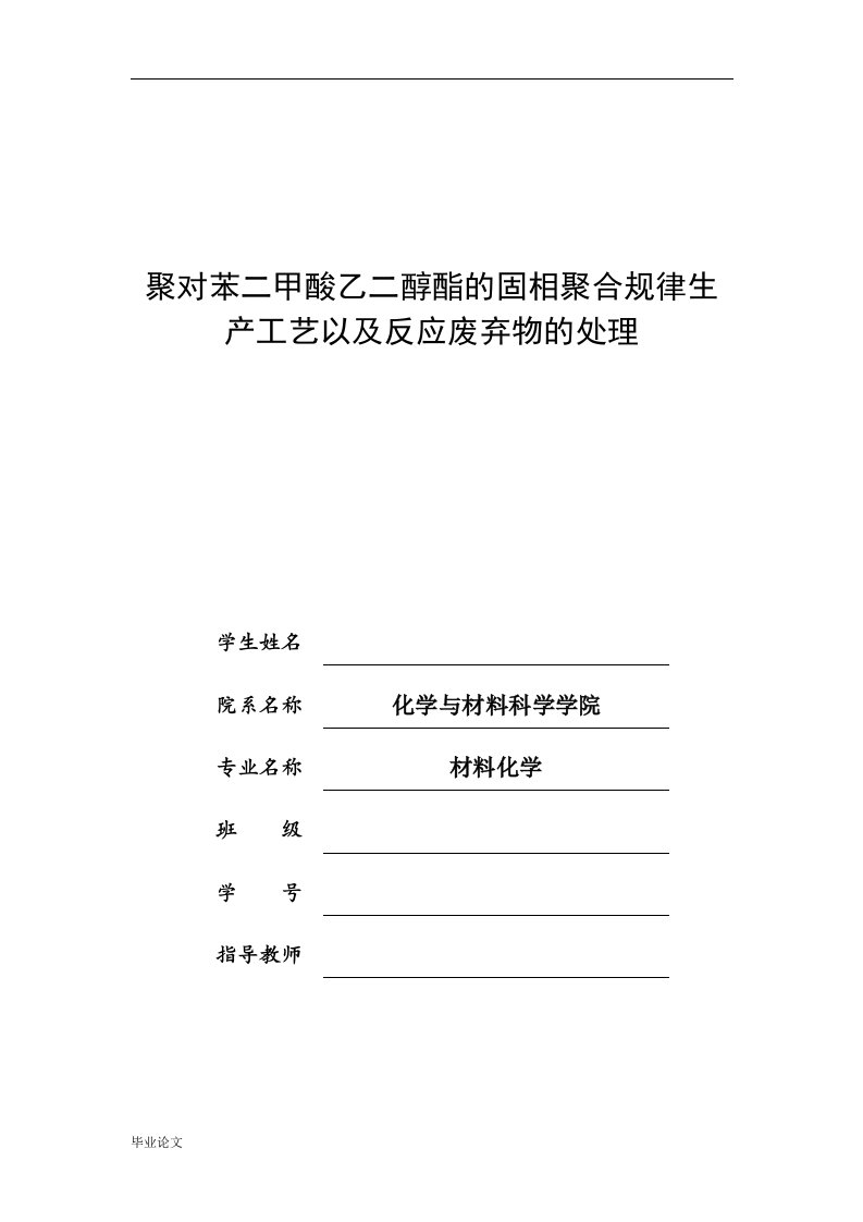 PET的固相聚合规律生产工艺以及反应废弃物的处理（毕业设计论文doc）