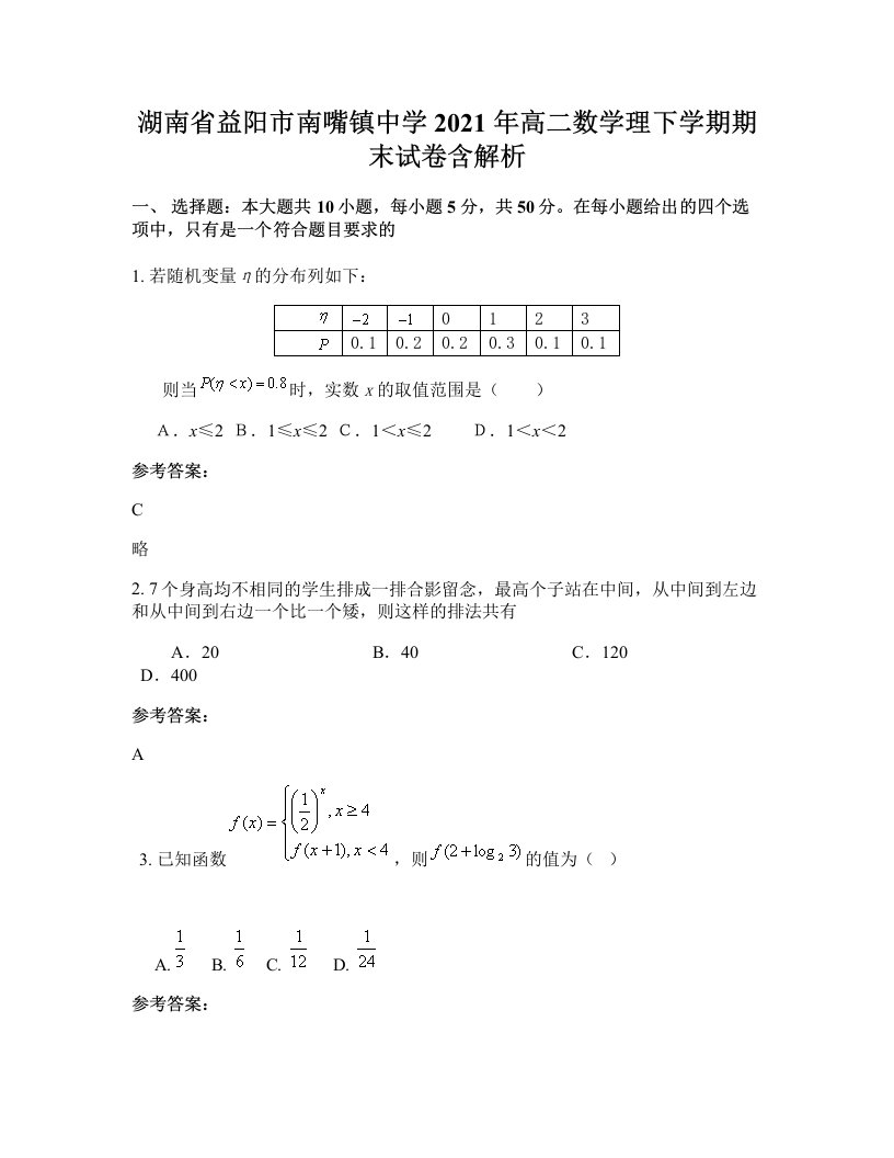 湖南省益阳市南嘴镇中学2021年高二数学理下学期期末试卷含解析