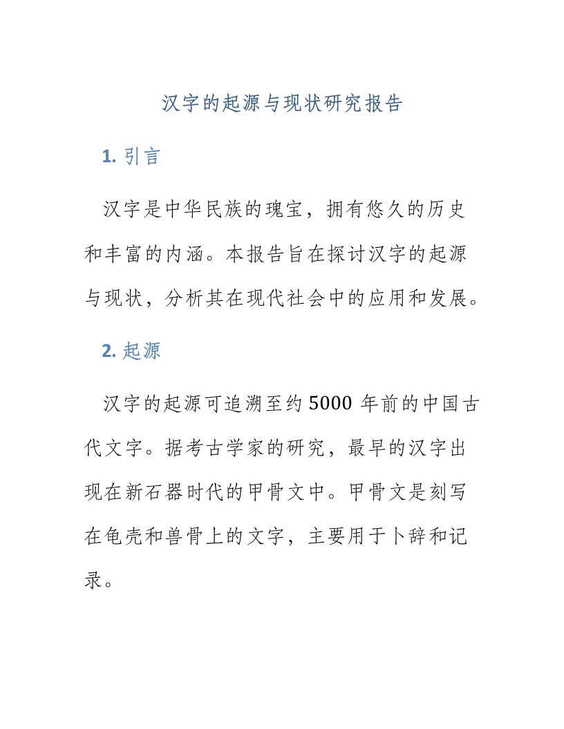 汉字的起源与现状研究报告