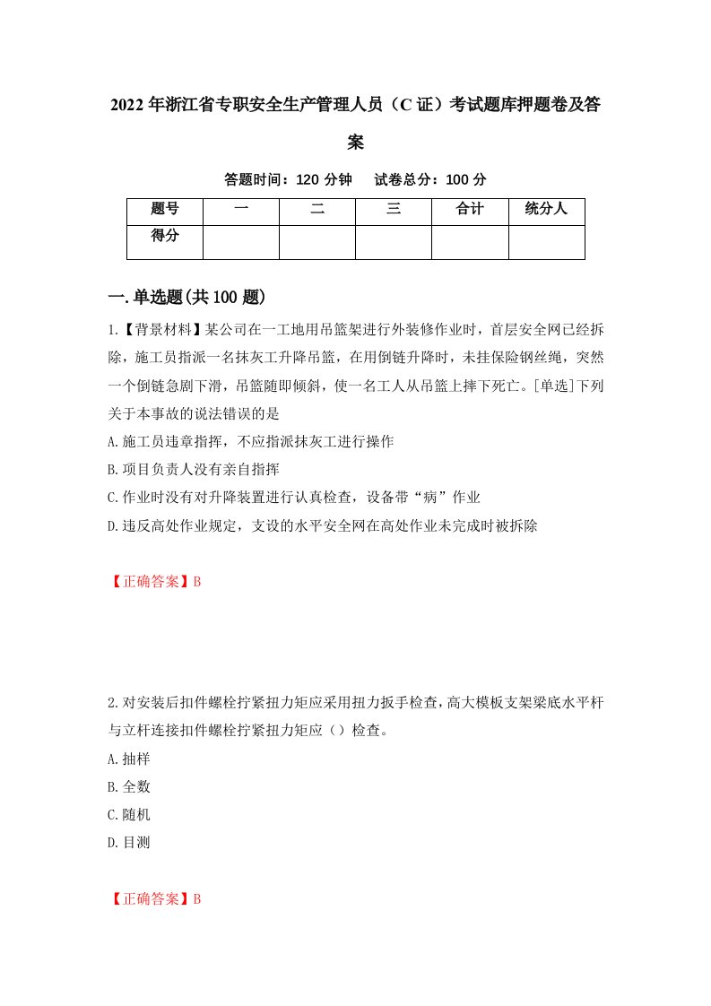 2022年浙江省专职安全生产管理人员C证考试题库押题卷及答案第13套