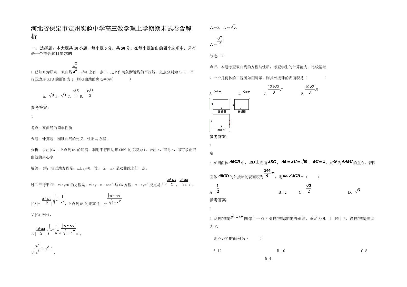 河北省保定市定州实验中学高三数学理上学期期末试卷含解析