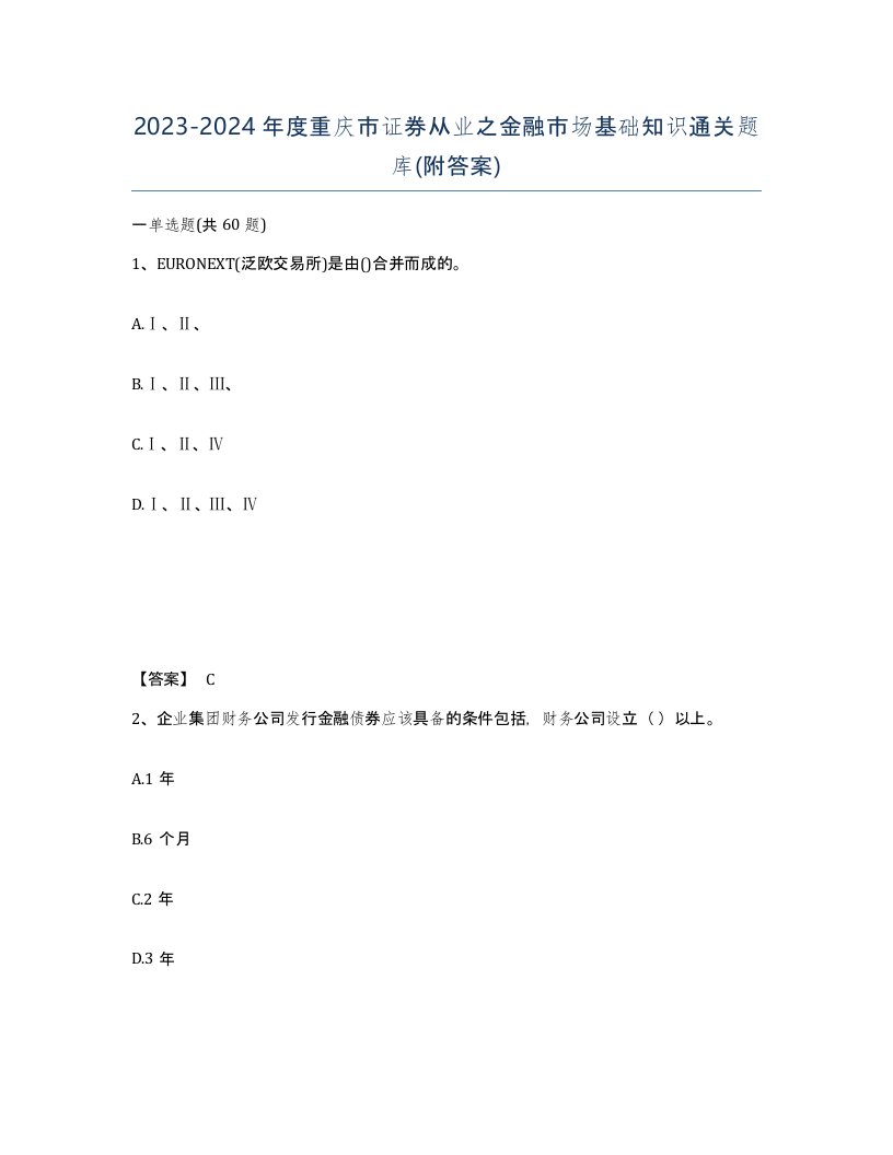 2023-2024年度重庆市证券从业之金融市场基础知识通关题库附答案