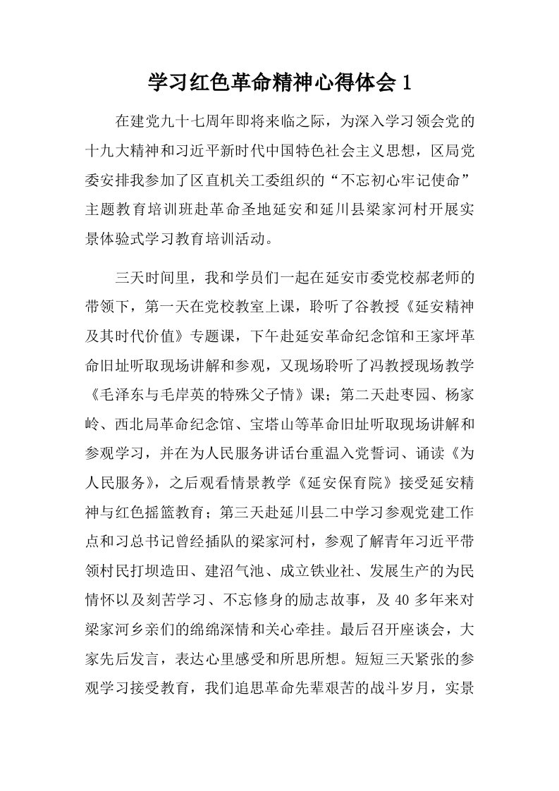 学习红色革命精神心得体会1