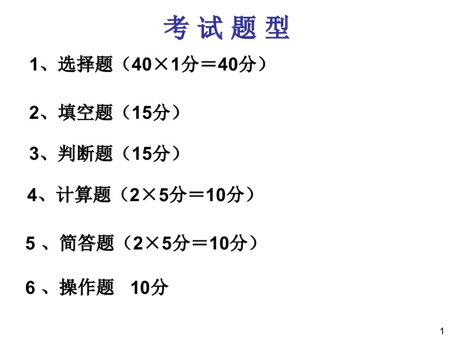 计算机复习要点课件