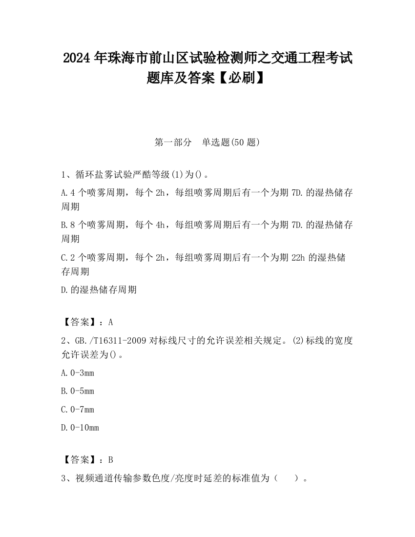 2024年珠海市前山区试验检测师之交通工程考试题库及答案【必刷】