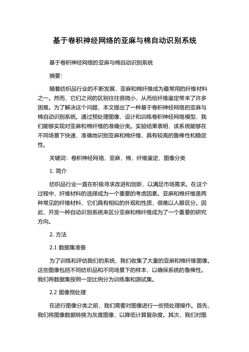 基于卷积神经网络的亚麻与棉自动识别系统