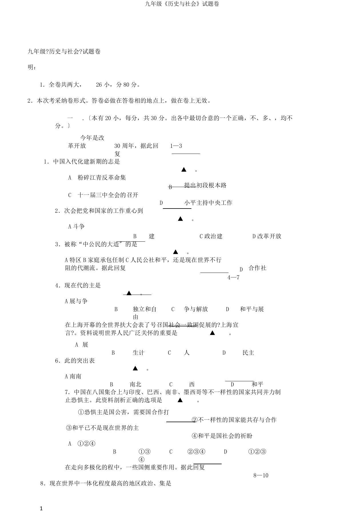 九年级《历史与社会》试题卷