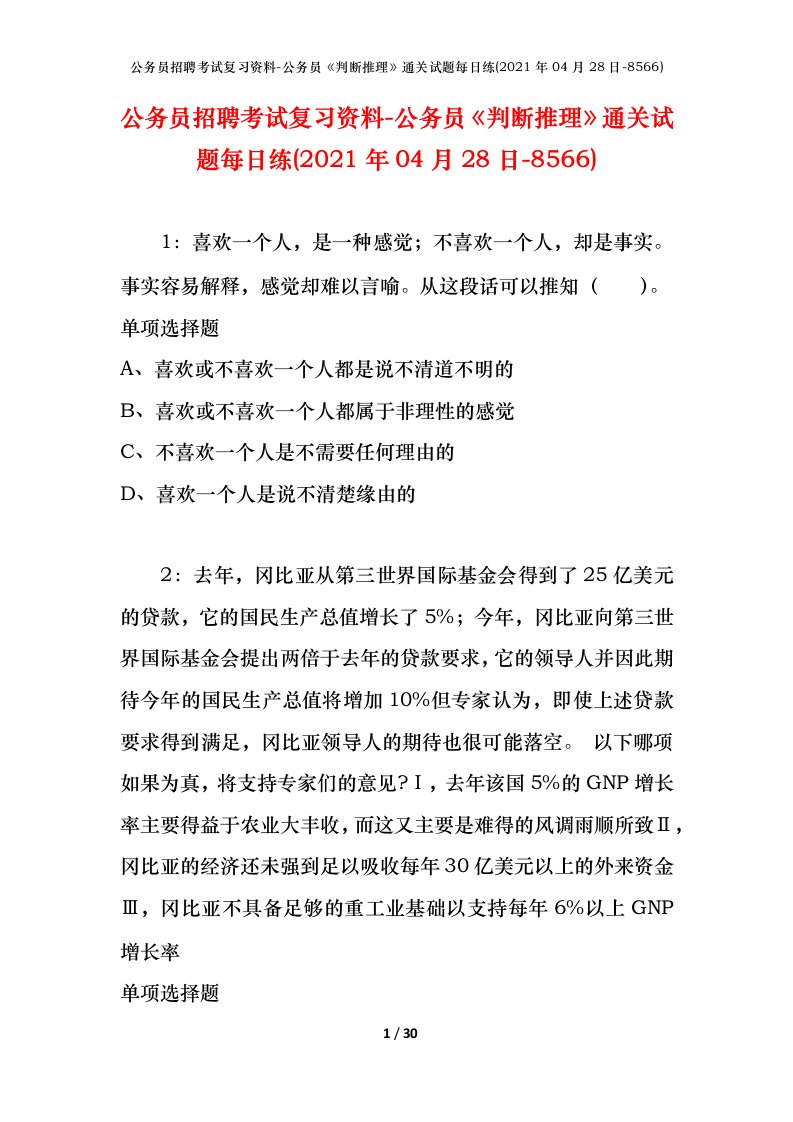 公务员招聘考试复习资料-公务员判断推理通关试题每日练2021年04月28日-8566