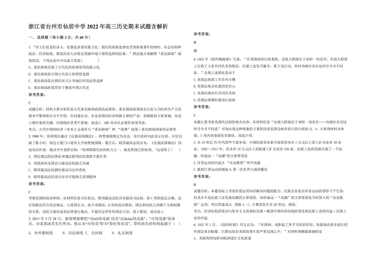 浙江省台州市仙居中学2022年高三历史期末试题含解析