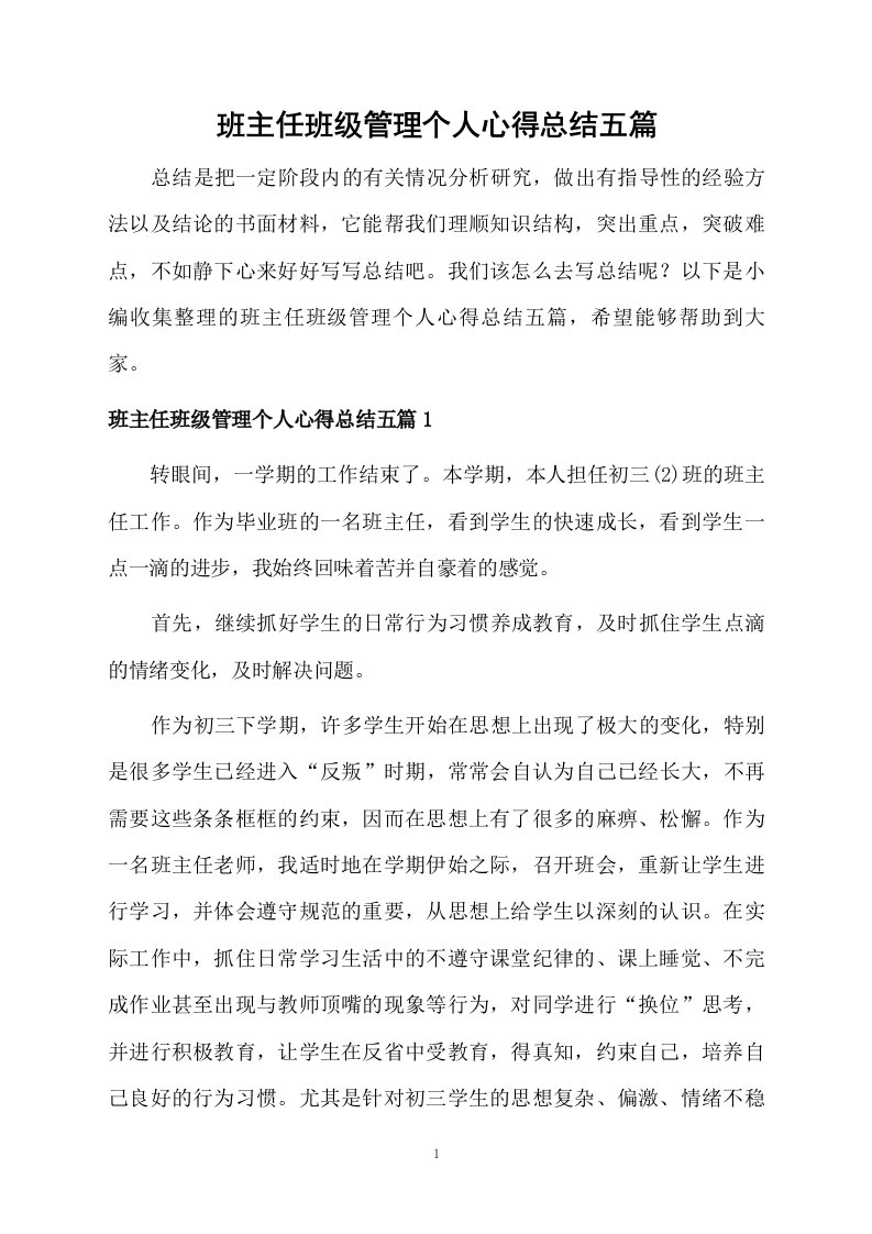 班主任班级管理个人心得总结五篇