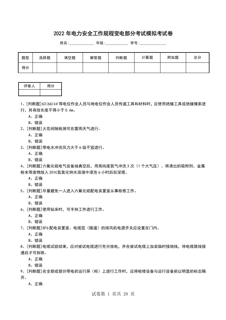 2022年电力安全工作规程变电部分考试模拟考试卷