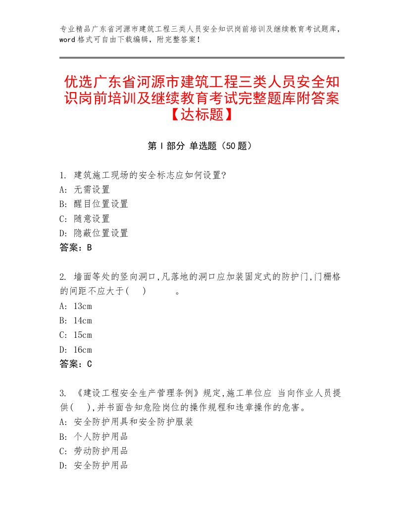 优选广东省河源市建筑工程三类人员安全知识岗前培训及继续教育考试完整题库附答案【达标题】