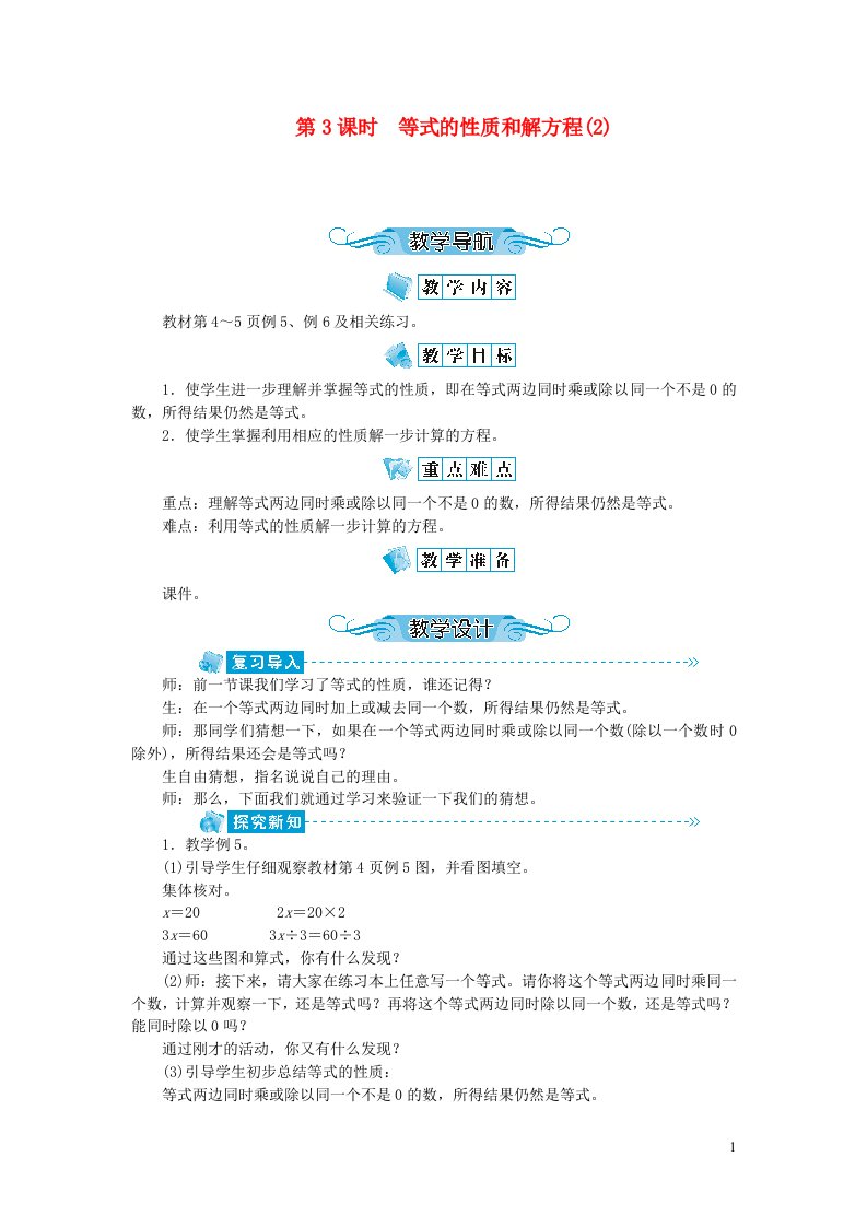 五年级数学下册一简易方程第3课时等式的性质和解方程2教案苏教版