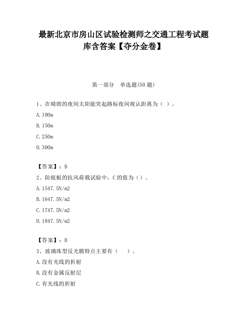 最新北京市房山区试验检测师之交通工程考试题库含答案【夺分金卷】