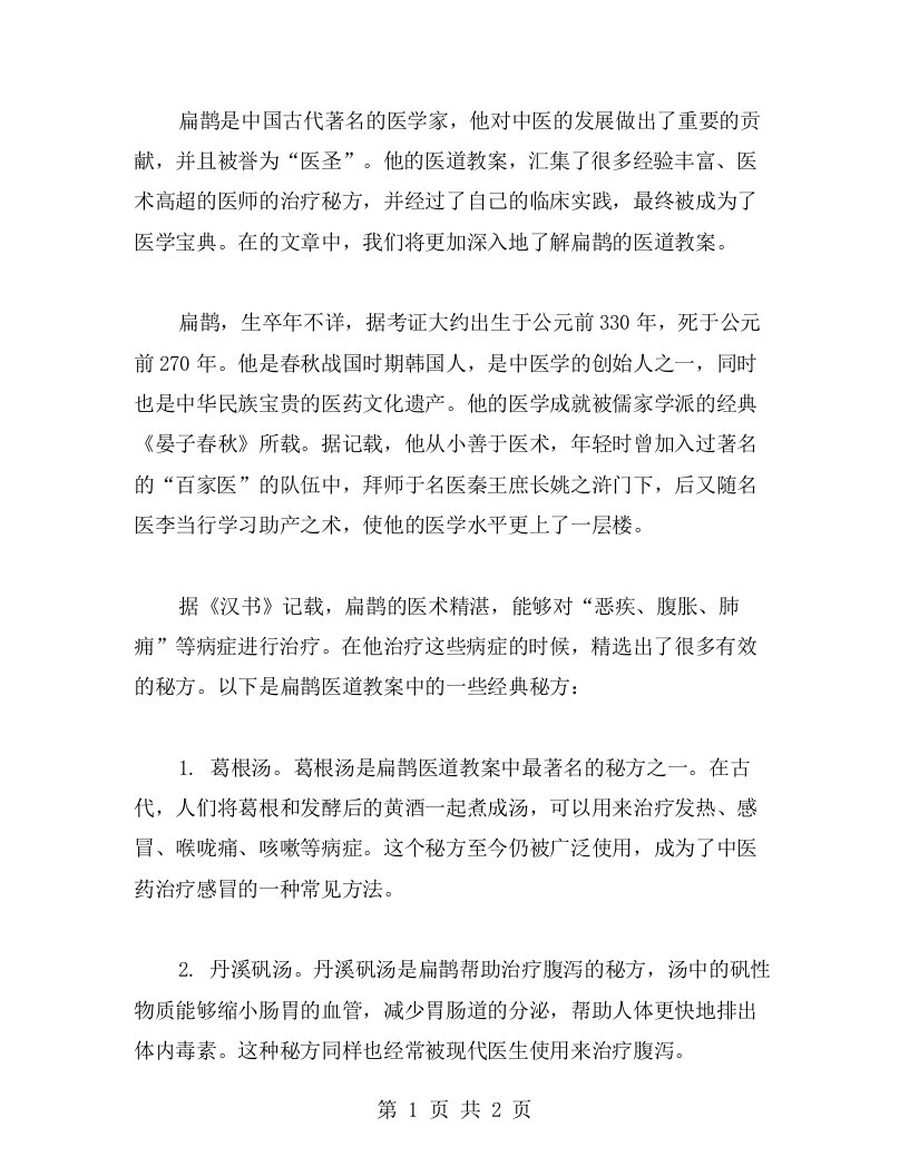 扁鹊的医道教案：治病秘方