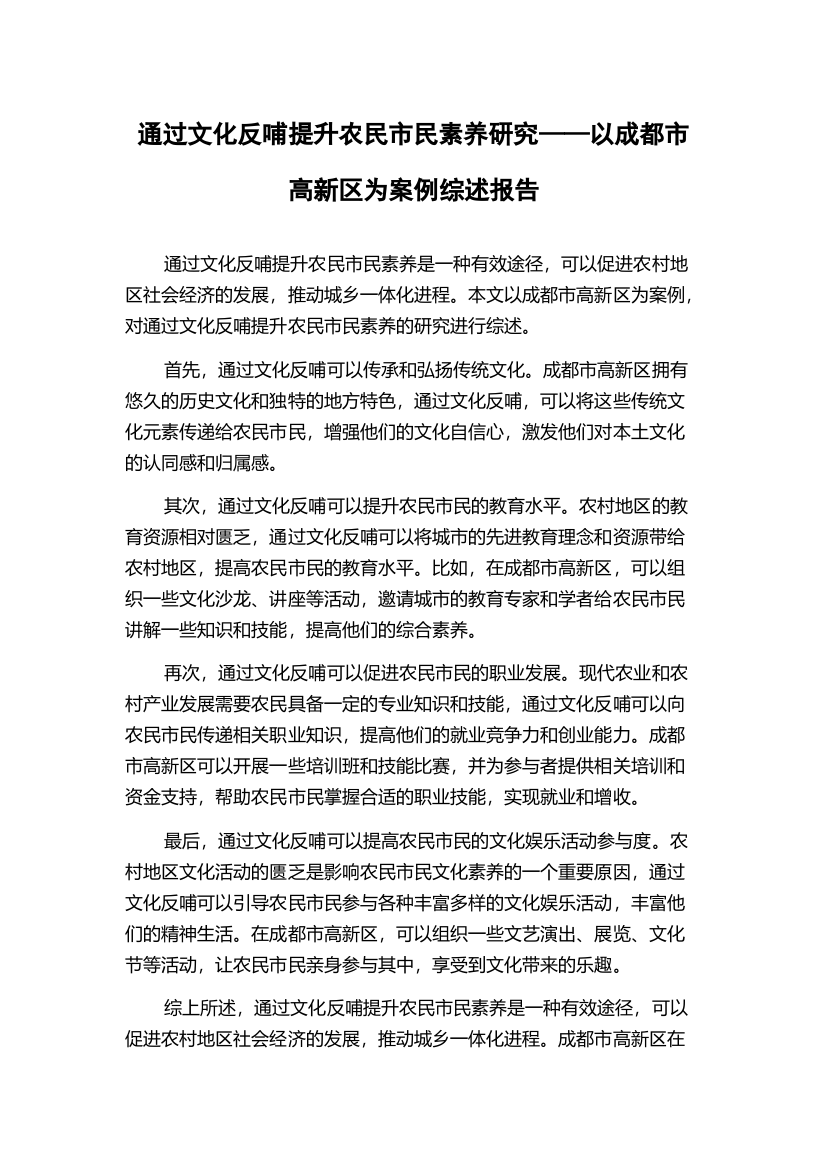 通过文化反哺提升农民市民素养研究——以成都市高新区为案例综述报告