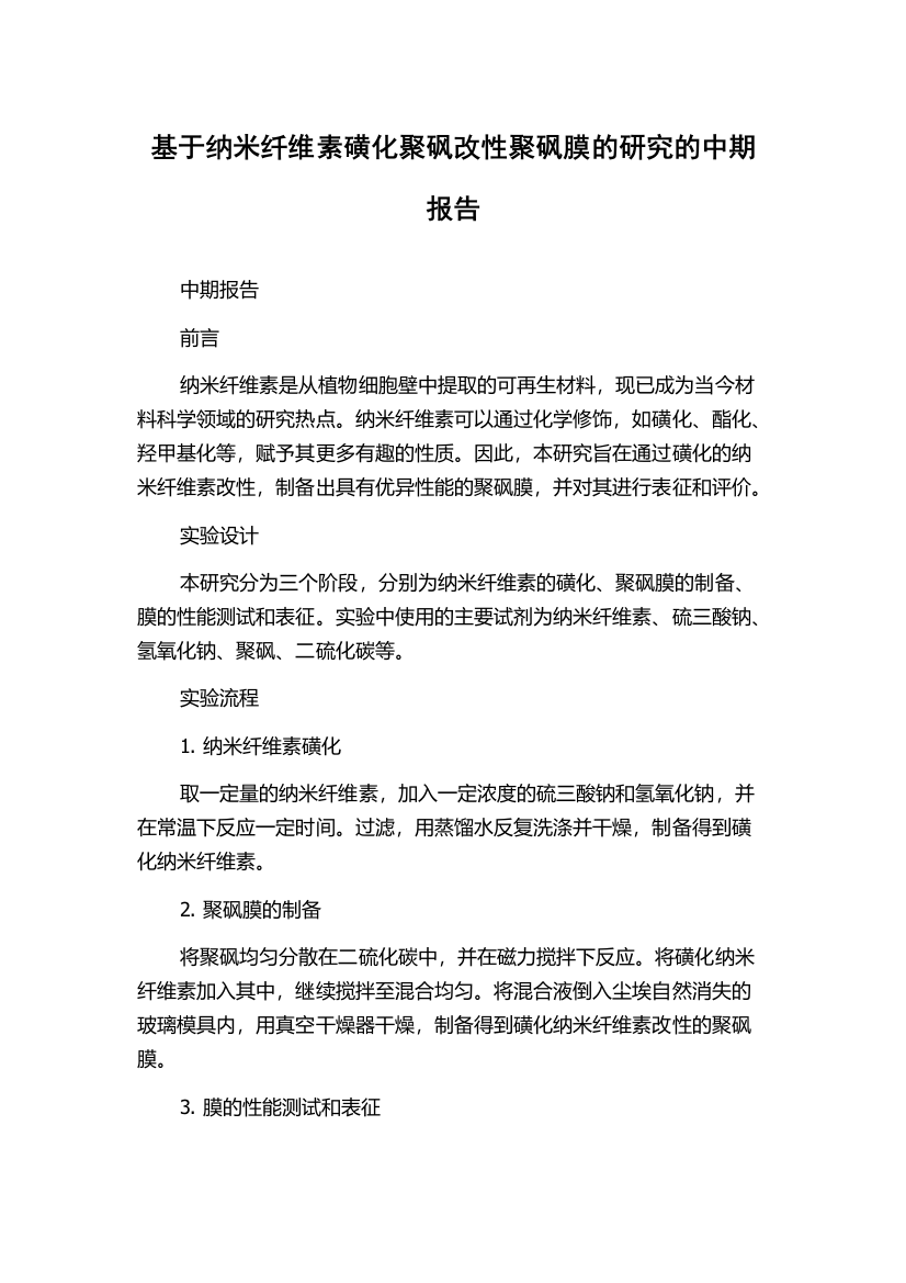 基于纳米纤维素磺化聚砜改性聚砜膜的研究的中期报告