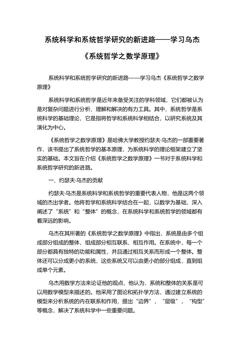 系统科学和系统哲学研究的新进路——学习乌杰《系统哲学之数学原理》