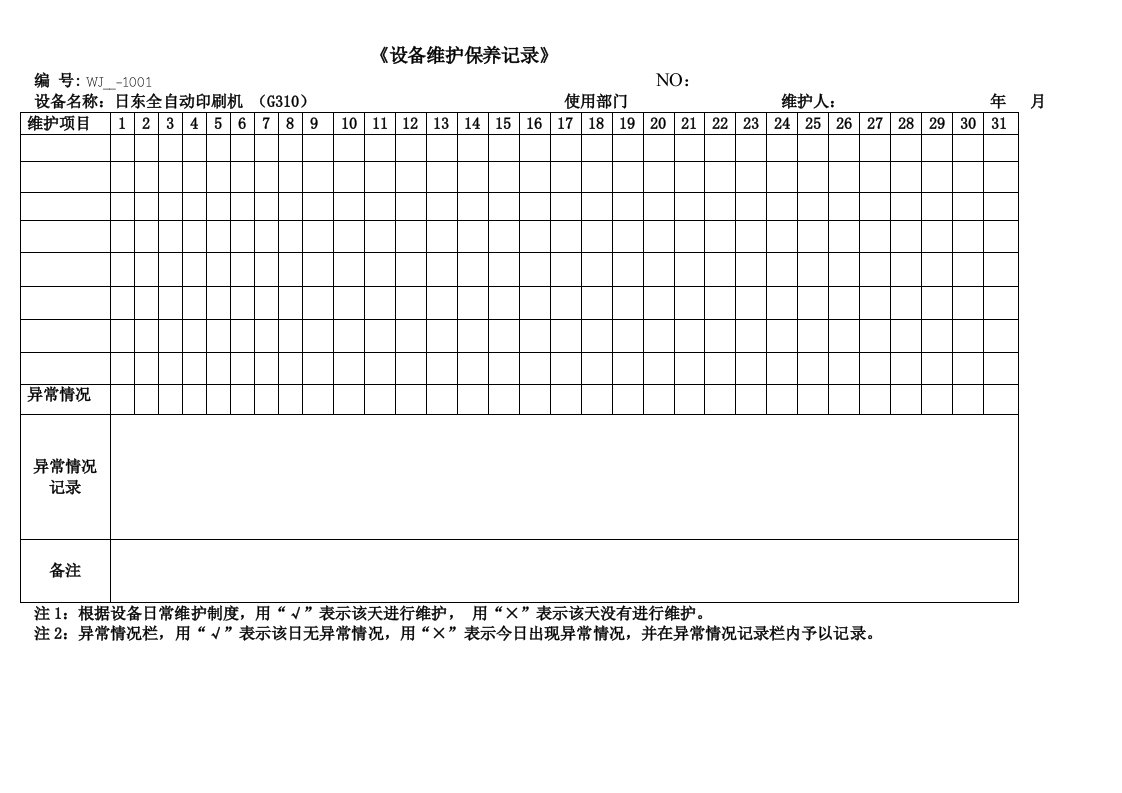 全自动动印刷机设备维护保养记录