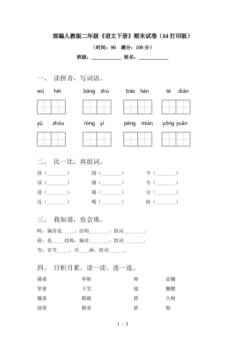 部编人教版二年级《语文下册》期末试卷(A4打印版)