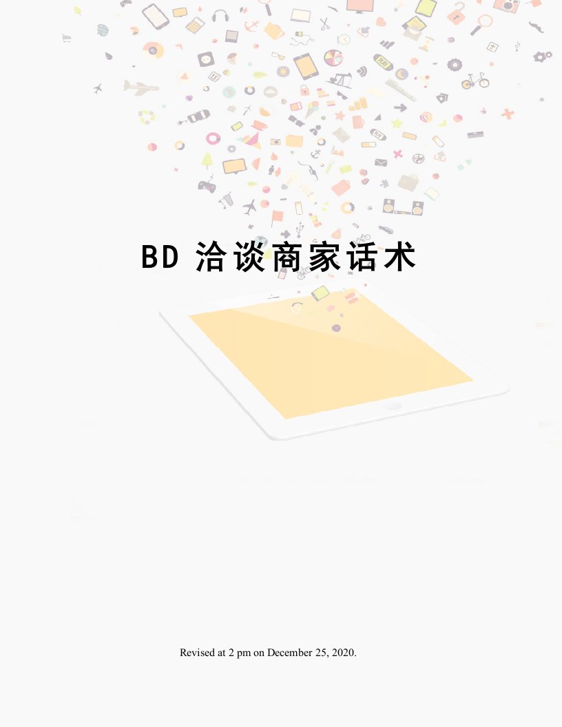 BD洽谈商家话术