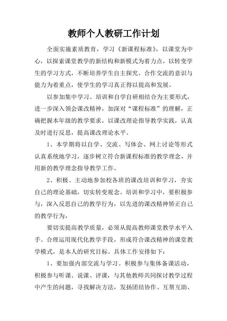 教师个人教研工作计划