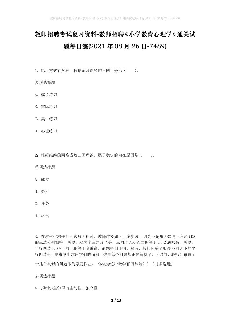 教师招聘考试复习资料-教师招聘小学教育心理学通关试题每日练2021年08月26日-7489