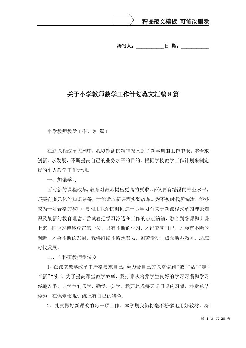 2022年关于小学教师教学工作计划范文汇编8篇