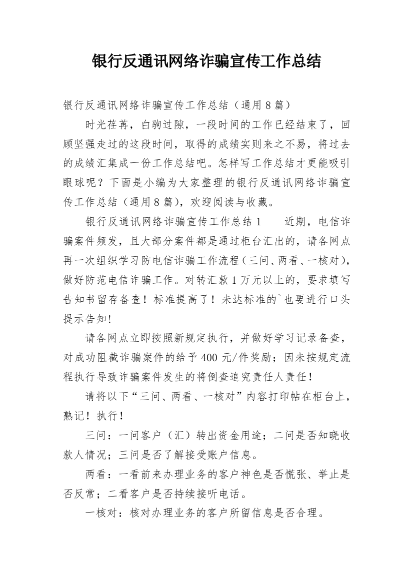 银行反通讯网络诈骗宣传工作总结