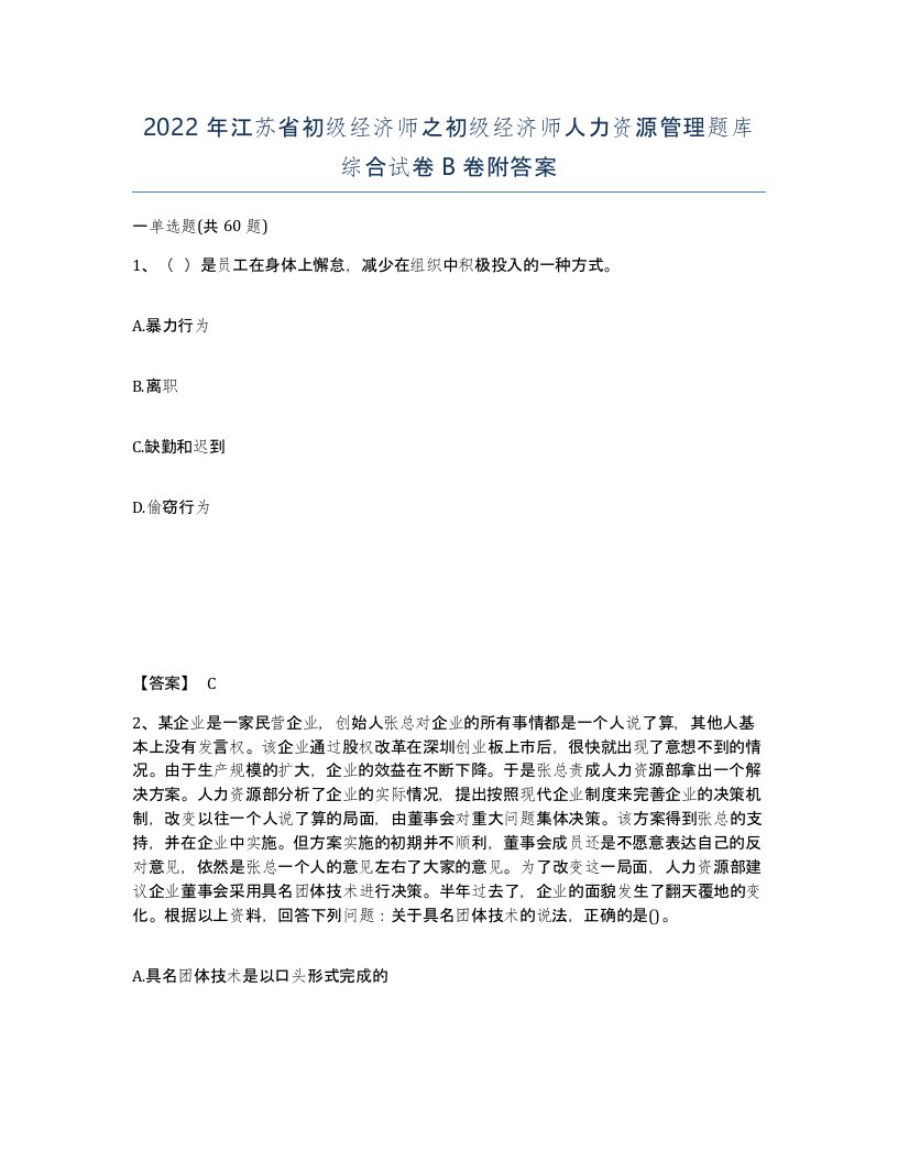 2022年江苏省初级经济师之初级经济师人力资源管理题库综合试卷B卷附答案