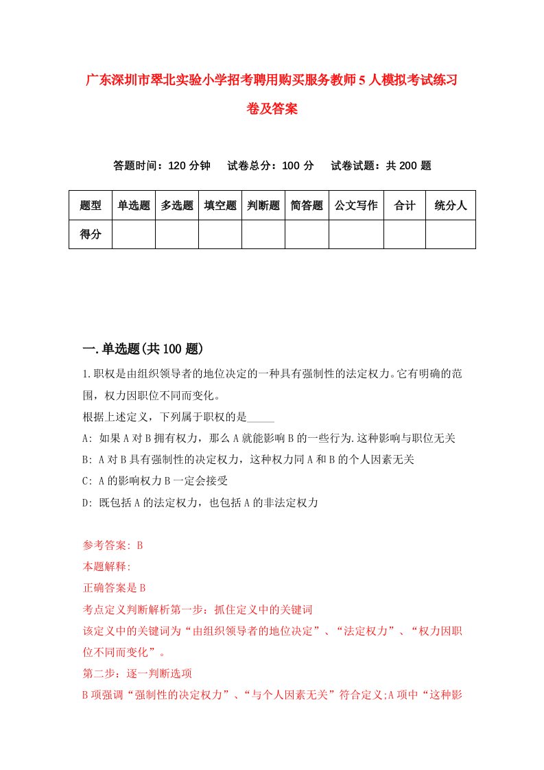 广东深圳市翠北实验小学招考聘用购买服务教师5人模拟考试练习卷及答案第7卷