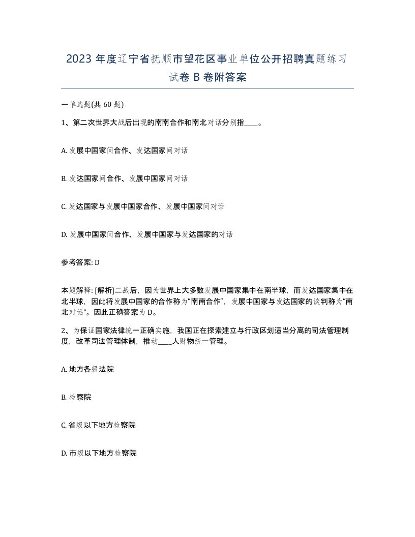 2023年度辽宁省抚顺市望花区事业单位公开招聘真题练习试卷B卷附答案