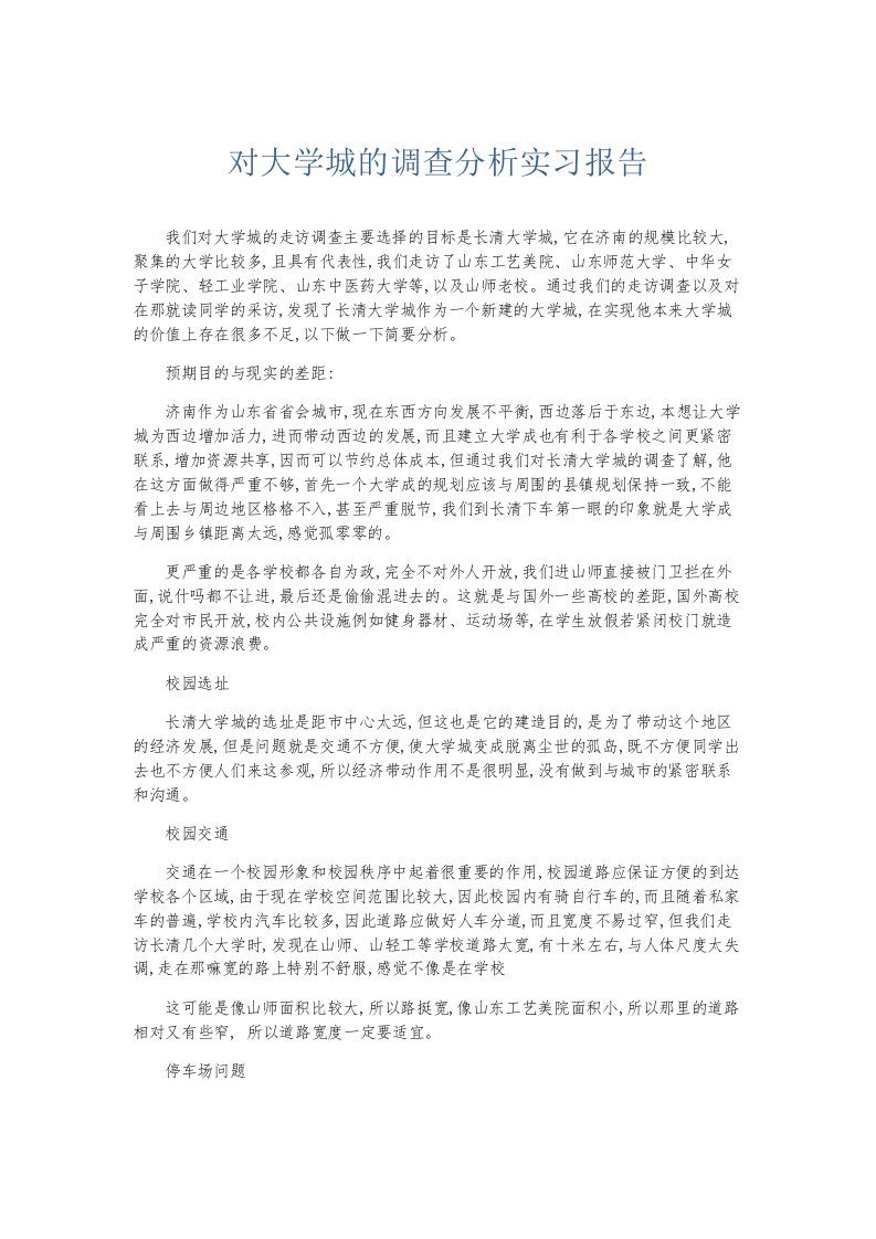 总结报告对大学城的调查分析实习报告