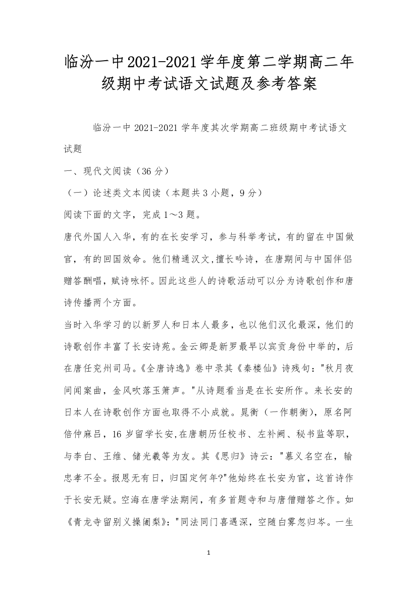 临汾一中2021-2021学年度第二学期高二年级期中考试语文试题及参考答案