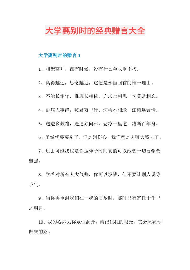 大学离别时的经典赠言大全