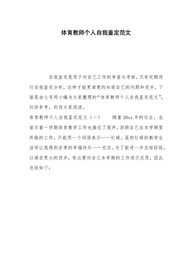 体育教师个人自我鉴定范文