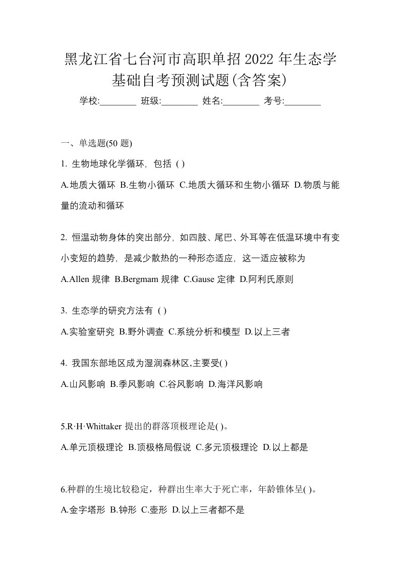 黑龙江省七台河市高职单招2022年生态学基础自考预测试题含答案