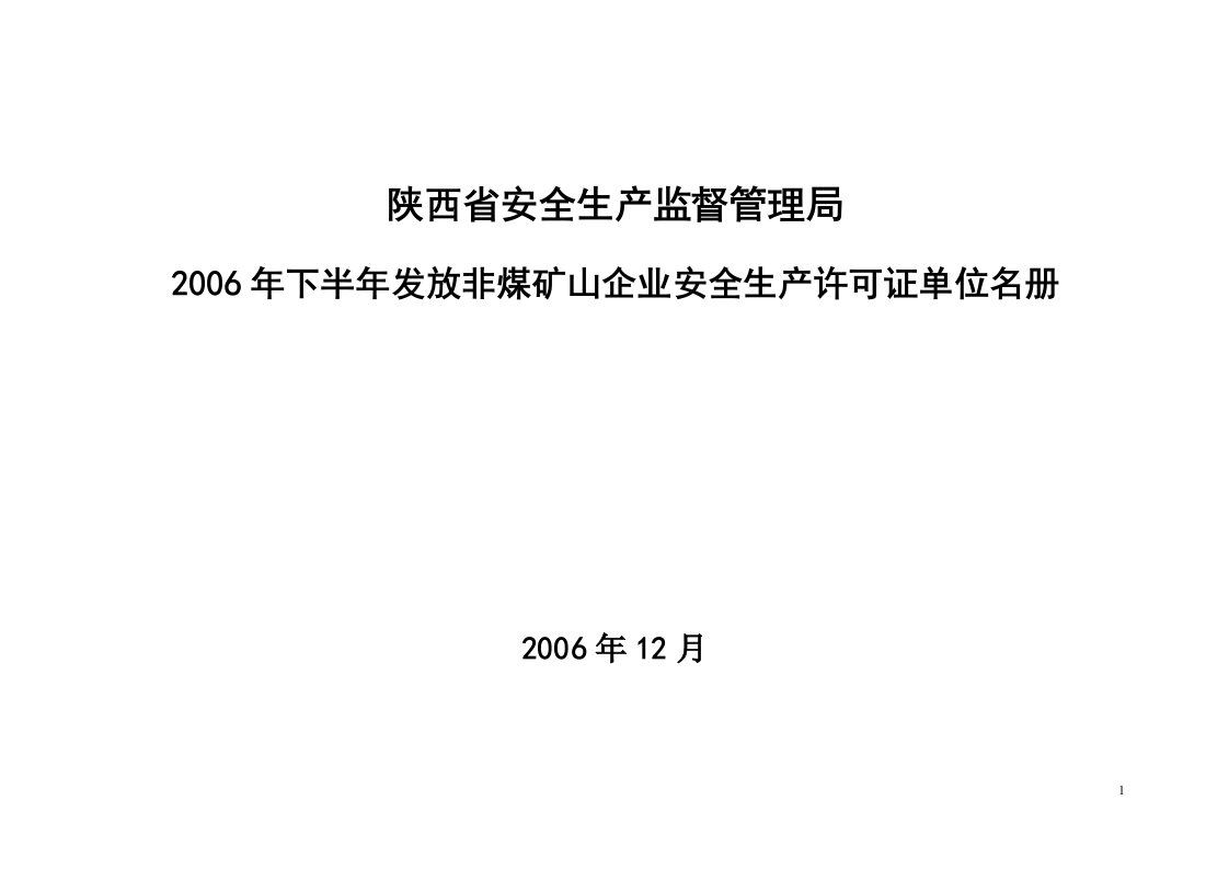 陕西省安全生产监督管理局