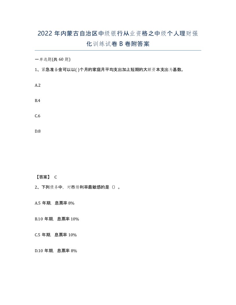 2022年内蒙古自治区中级银行从业资格之中级个人理财强化训练试卷B卷附答案