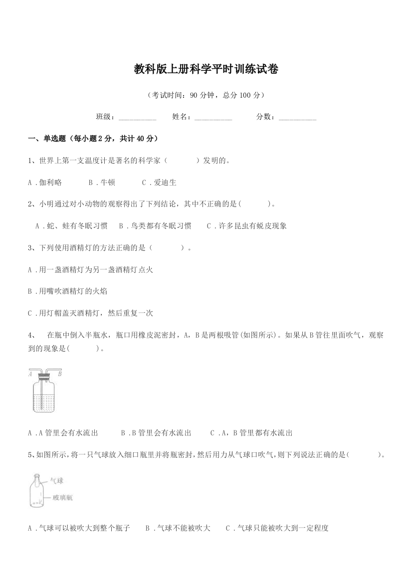 2018-2019学年第三学期(三年级)教科版上册科学平时训练试卷