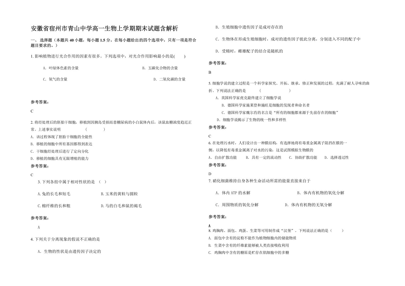 安徽省宿州市青山中学高一生物上学期期末试题含解析