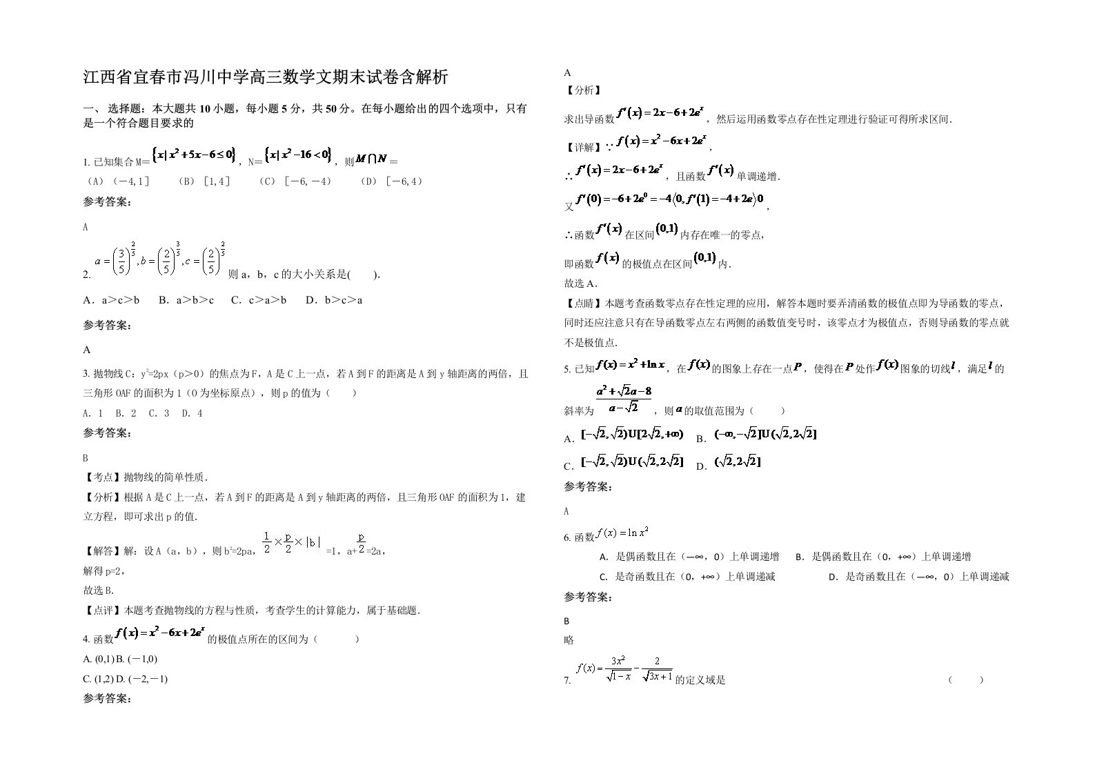 江西省宜春市冯川中学高三数学文期末试卷含解析