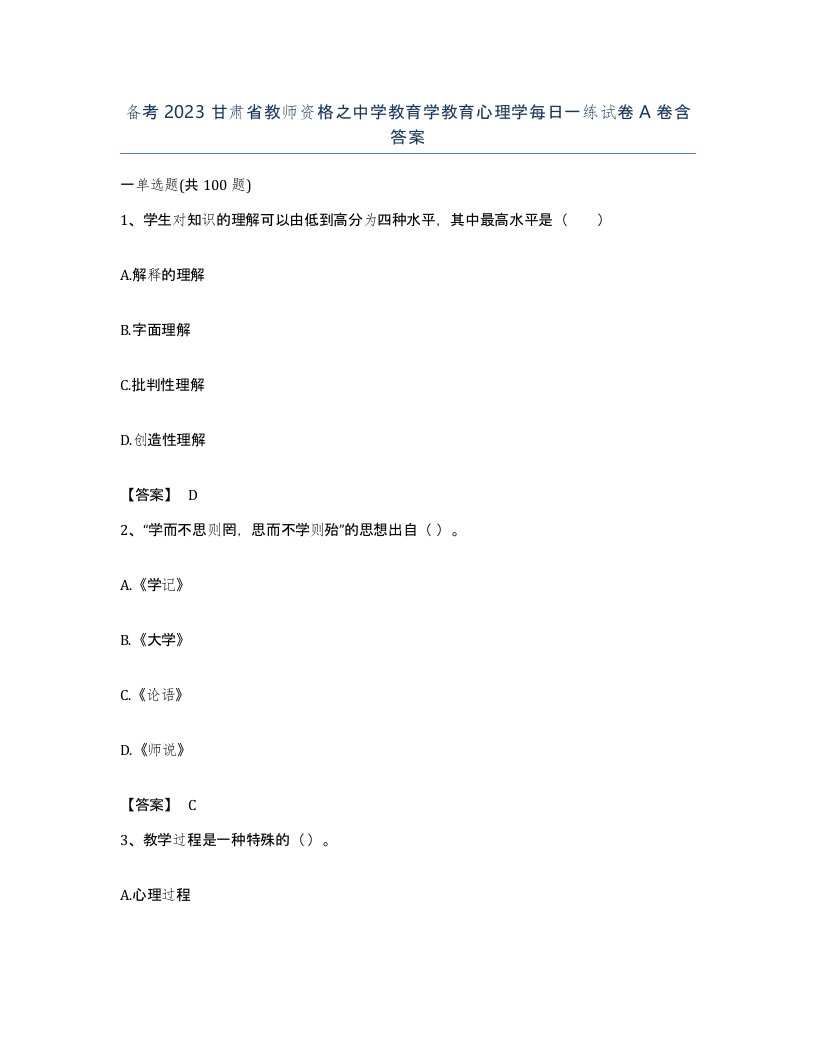 备考2023甘肃省教师资格之中学教育学教育心理学每日一练试卷A卷含答案