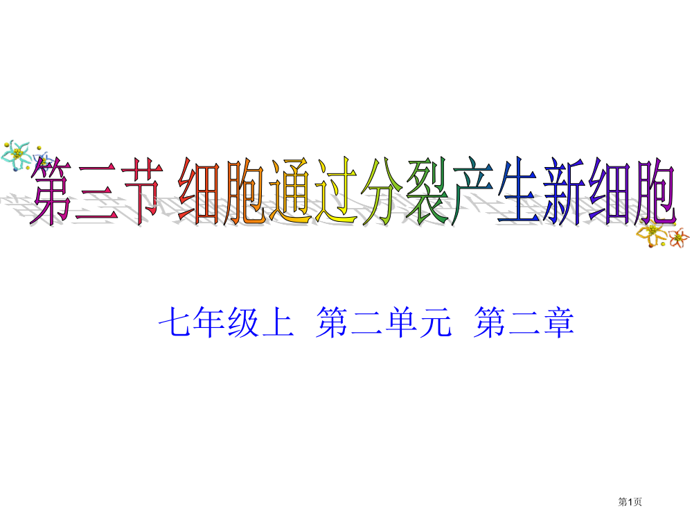 萝卜家园-七年级上二单元二章省公开课一等奖全国示范课微课金奖PPT课件