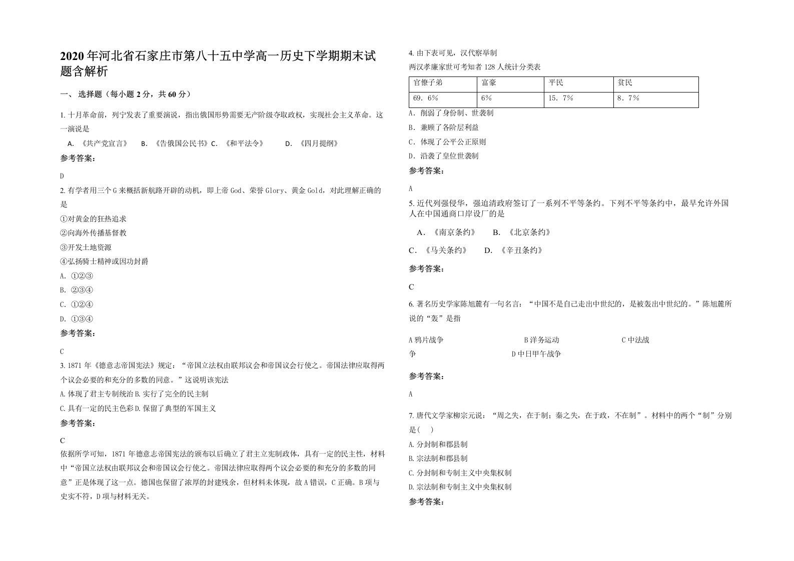 2020年河北省石家庄市第八十五中学高一历史下学期期末试题含解析