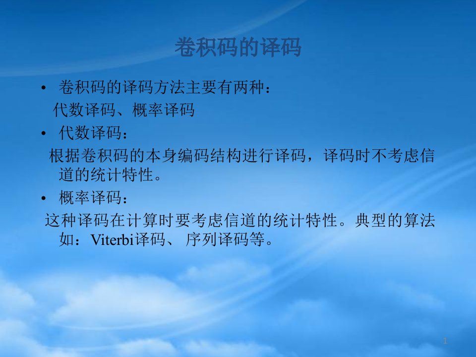 通信原理电子版讲义信道编码8