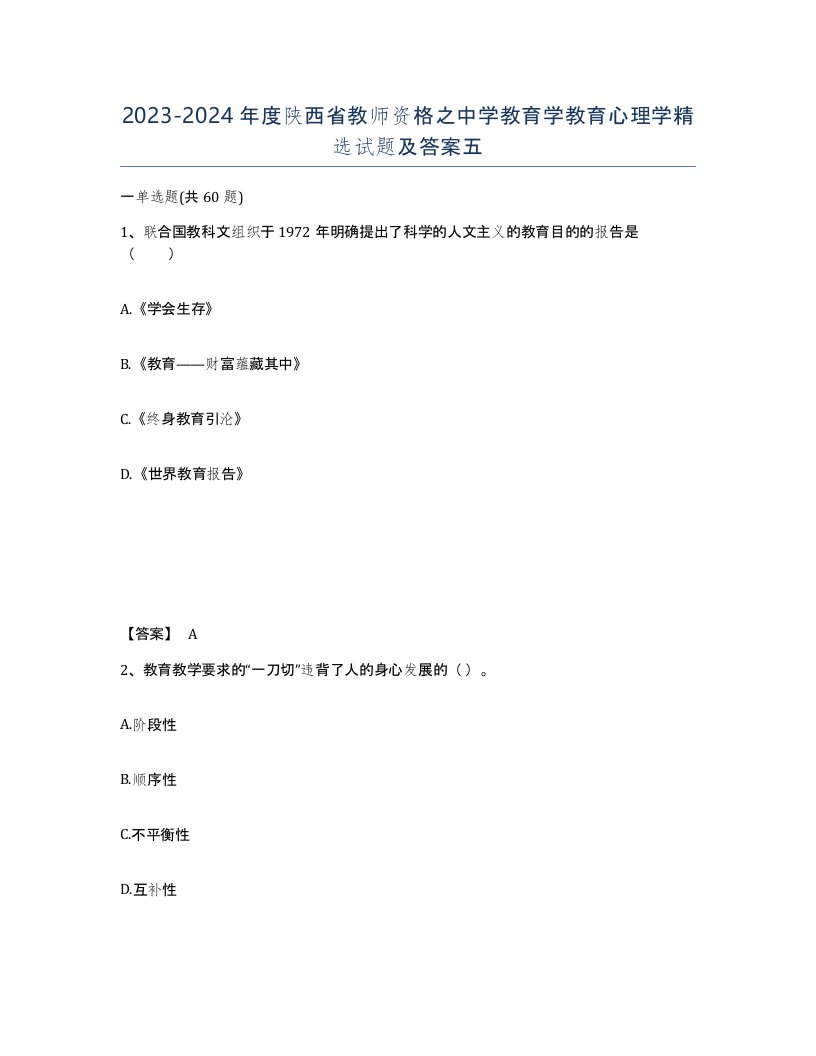 2023-2024年度陕西省教师资格之中学教育学教育心理学试题及答案五