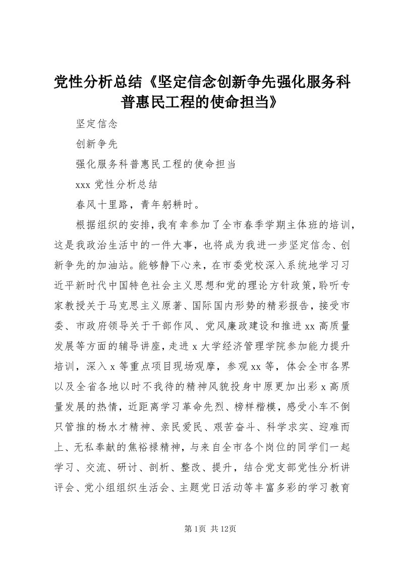 党性分析总结《坚定信念创新争先强化服务科普惠民工程的使命担当》