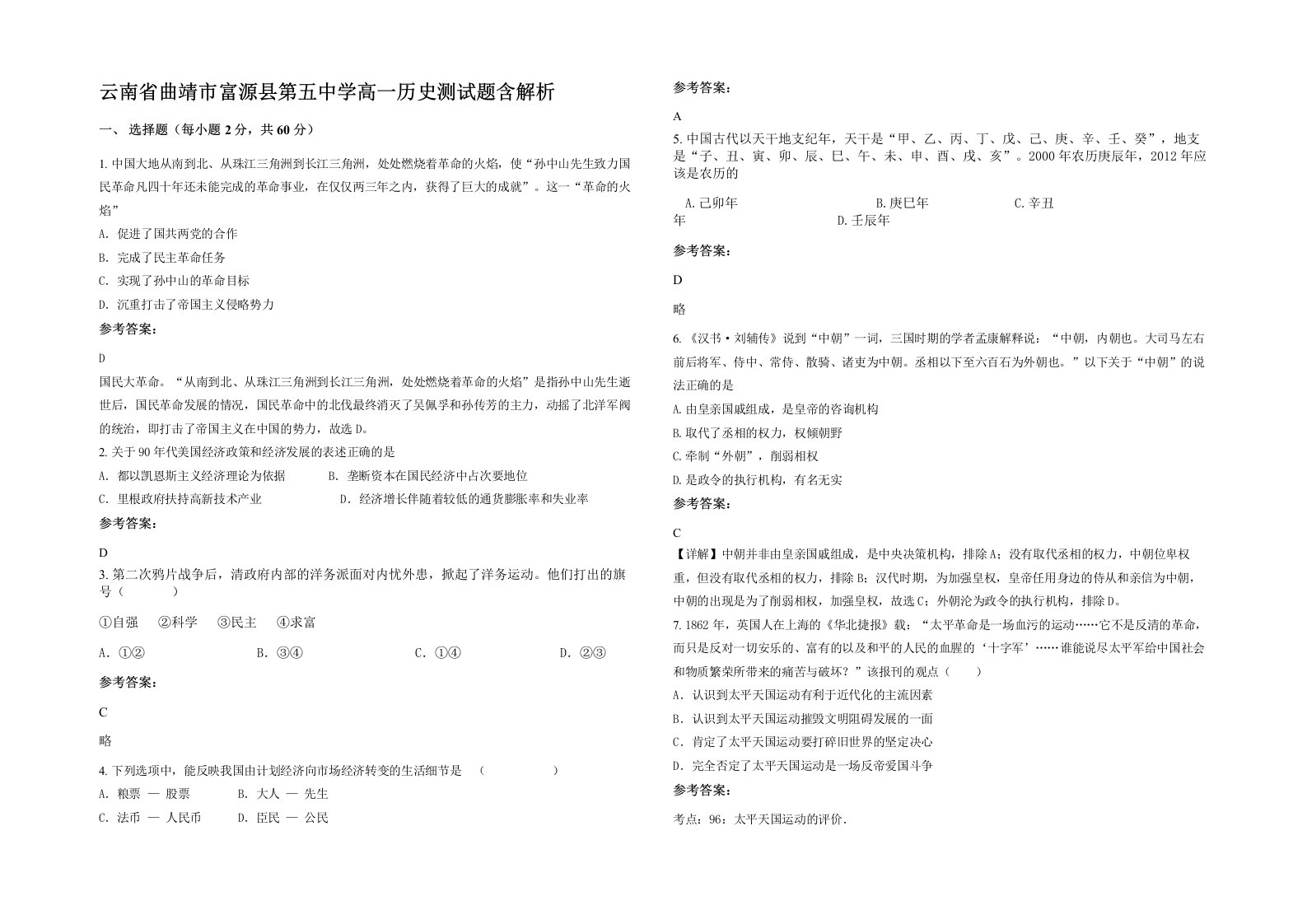 云南省曲靖市富源县第五中学高一历史测试题含解析